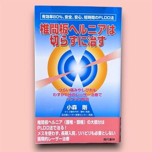 椎間板ヘルニアは切らずに治す つらい痛みやしびれもわずか5分のレーザー治療でラクラク解消 小森剛/著
