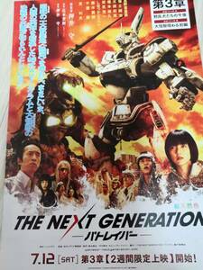 (値下げ!!) ★☆映画チラシ 「THE NEXT GENERATION パトレイバー 第3章」 /出演：筧利夫、真野恵里菜 他。 ◆ 2014年公開 (No.1276)☆★