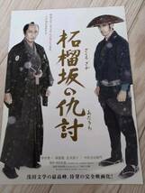 (最終値下げ!!) ★☆映画チラシ 「柘榴坂の仇討」 /中井貴一, 阿部寛, 広末涼子, 中村吉右衛門 他 出演 ◆ 2014年公開 (No.1296)☆★_画像1