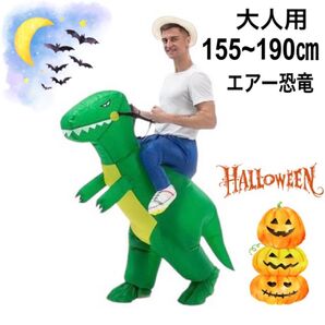 ハロウィン 着ぐるみ 恐竜 エアー恐竜 コスチューム 大人 コスプレ