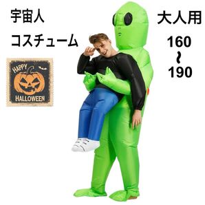 大人用 コスプレ 衣装 宇宙人 エイリアン ふくらむだっこ ハロウィン 着ぐるみ