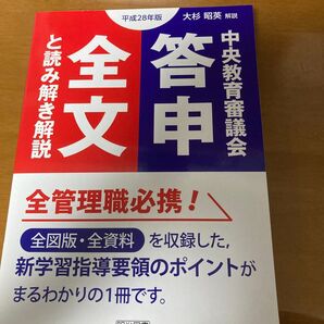 中央教育審議会答申全文と読み解き解説 平成28年版 中央教育審議会/〔著〕 大杉昭英/解説