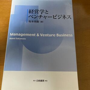 経営学とベンチャービジネス 坂本英樹/著