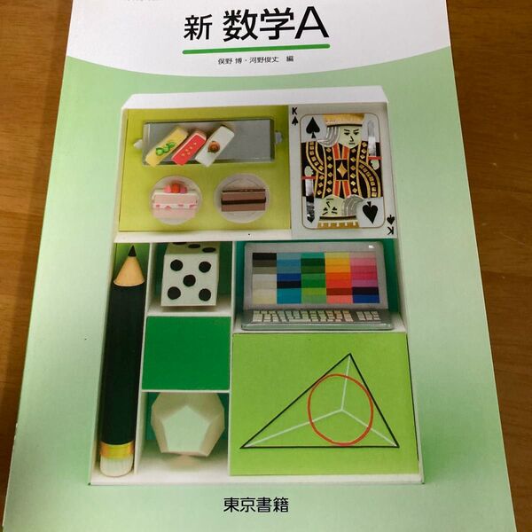 新数学A 東京書籍 教科書