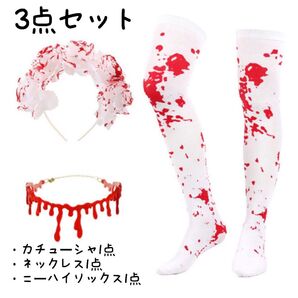 ハロウィン 仮装用 3点セット 血液チョーカー カチューシャ コスプレ ニーハイソックス