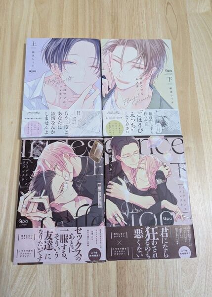 緋汰しっぷ「フロウフルレメディ」「イリデセンスリフレクタ」上下巻4冊セット