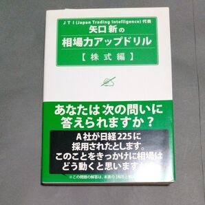 矢口新の相場力アップドリル 株式編 矢口新/著