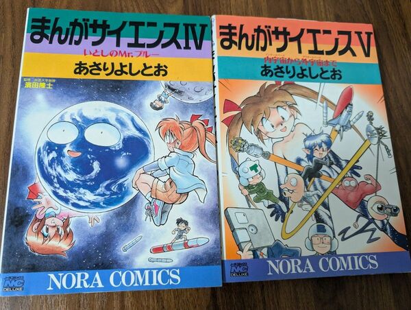まんがサイエンス 4巻〜5巻セット あさりよしとお