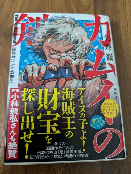カムイの剣 The Vagabond流浪者たちの肖像 #1 (徳間文庫 や46-1 トクマの特選!) 矢野徹/著