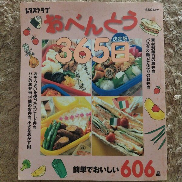 決定版 おべんとう365日 365日シリーズ (SSCムック レタスクラブ)