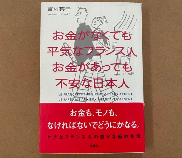 お金がなくても平気なフランス人 お金があっても不安な日本人 吉村葉子