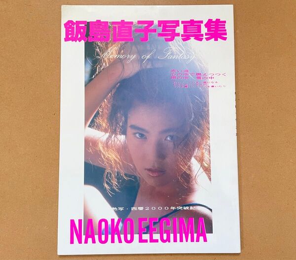 【値下げ不可】飯島直子 写真集 熱写・西暦2000年突破記念 有楽町出版