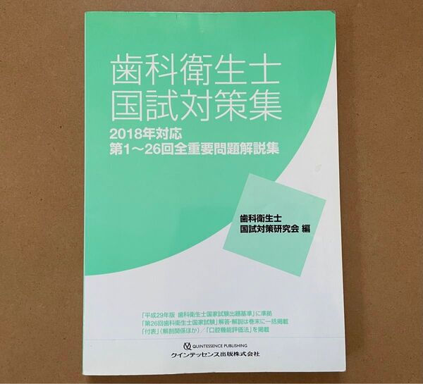 【値下げ不可】歯科衛生士 国試対策集 2018年対応 第1回〜26回全重要問題解説集 巻末写真集あり