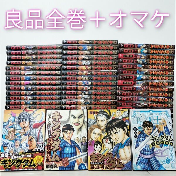 良品キングダム73巻まで+オマケ76冊既巻全巻セット
