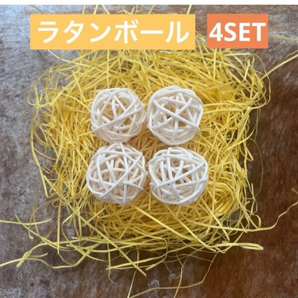 ラタンボール★マンチボール★鳥・ハムスターなど小動物のおもちゃ★4つset★お試し★予備★買い替え★使いやすい少量