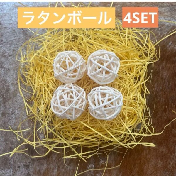 ラタンボール★マンチボール★鳥・ハムスターなど小動物のおもちゃ★4つset★お試し★予備★買い替え★使いやすい少量