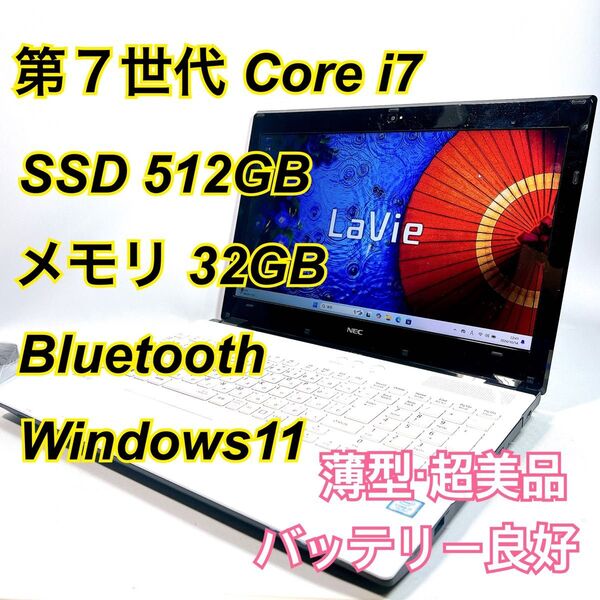 Core i7★メモリ32GB★SSD512GB★オフィスノートパソコン Windows11 Bluetooth LAVIE