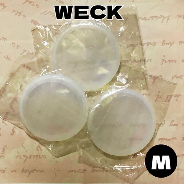 WECK シリコン密閉蓋 M 3枚 シリコンキャップ