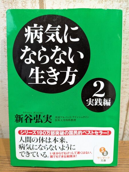 病気にならない生き方 2実践編 著/新谷弘実 文庫本
