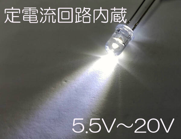 定電流素子内蔵 直接接続用 白 LED 5mm 5個セット 定電流ダイオード 5mmLED 12V 白色 DC12V直接接続5.5V-20V希少終息品
