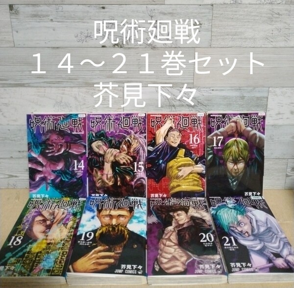 【送料無料】【即決】レンタルUP 呪術廻戦 14~21巻セット/芥見下々