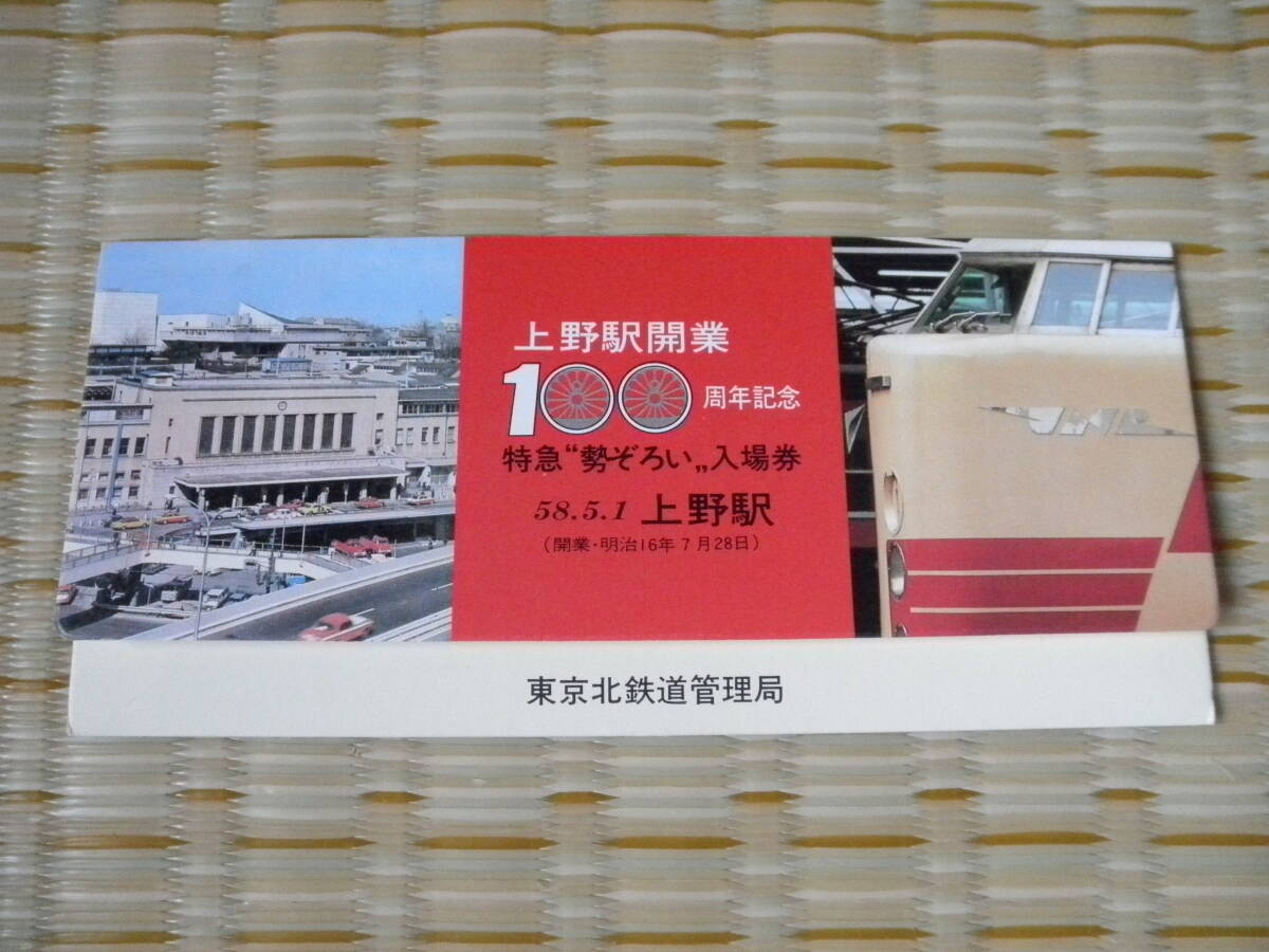 国鉄 記念切符 上野駅 記念入場券 18枚セット