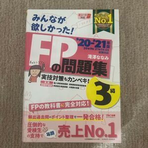 みんなが欲しかった!FPの問題集3級 20-21年版