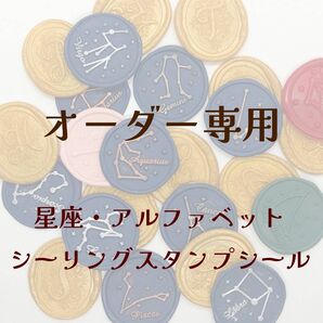 *オーダー専用*シーリングスタンプシール【十二星座・アルファベット】