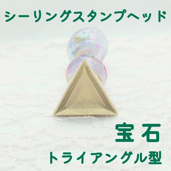 シーリングスタンプヘッド【宝石 トライアングル型】