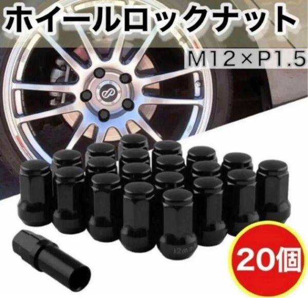 【盗難防止】ロックナット 20個 スチール P1.5 専用ソケット付 ブラック ホイールロックナット スチール製