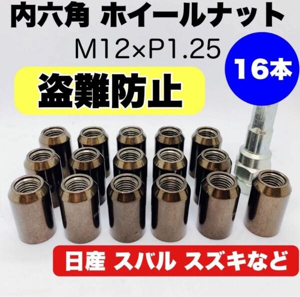 【盗難防止】ロックナット 16個 スチール P1.25 ソケット付 ガンメタ
