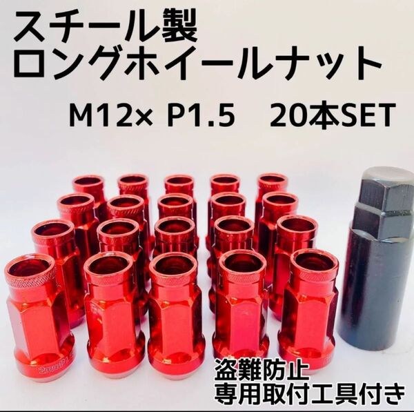 鍛造 ホイールナット M12×P1.5 48mm 貫通 レッド 20本