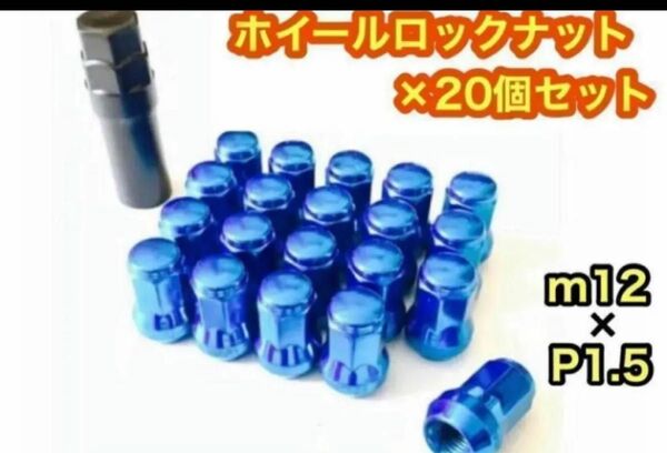 ホイール ロックナット 20個 スチール P1.5 M12 盗難防止 ブルー 青