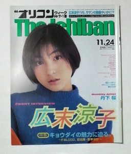 オリコン ウィーク The Ichiban 1997年11月24日号　表紙・特集 広末涼子　送料185円