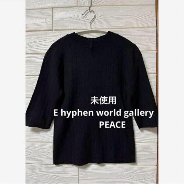 【未使用】E hyphen バックリボン デザイン 五分袖 柔らかニット プルオーバー