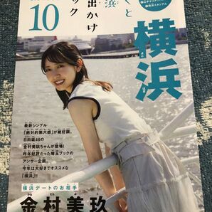 金村美玖 みくと横浜おでかけブック
