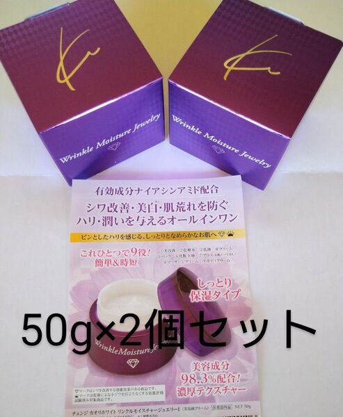 【新品】チェンジ カオリホワイト リンクルモイスチャージュエリー50g ×2個セット