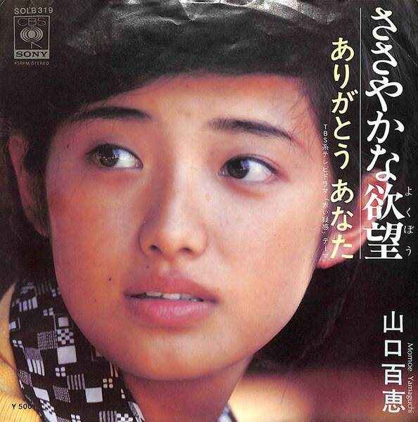 山口百恵「ささやかな欲望」 超音波洗浄済み