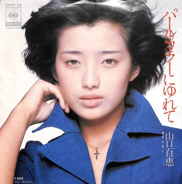 山口百恵「パールカラーにゆれて」 超音波洗浄済みz