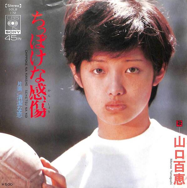 山口百恵「ちっぽけな感傷」 超音波洗浄済み