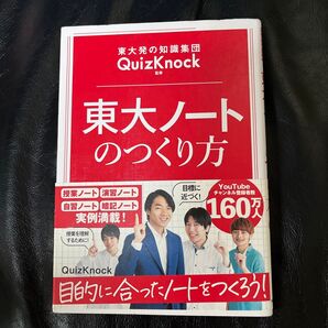 東大ノートのつくり方 東大発の知識集団QuizKnock監修 (東大発の知識集団QuizKnock監修) QuizKnock/監修