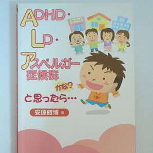 ADHD・LD・アスペルガー症候群かな?と思ったら… 安原昭博/著