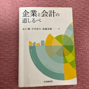 企業と会計の道しるべ