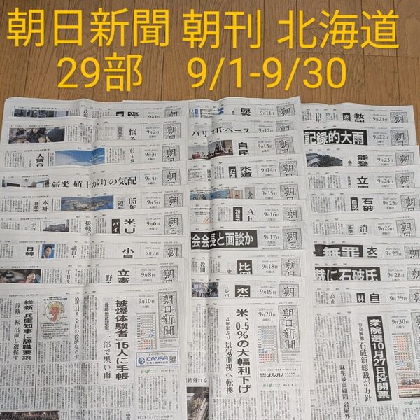 朝日新聞 北海道 朝刊 29部 9/1-30 バックナンバー 天声人語