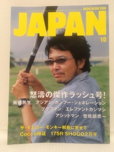 ROCKIN'ON JAPAN★2004 10 VOL.268 奥田民生・THE YELLOW MONKEY 解散に寄せて・エレファントカシマシ・175R・Cocco・BRAHMAN・曽我部恵一