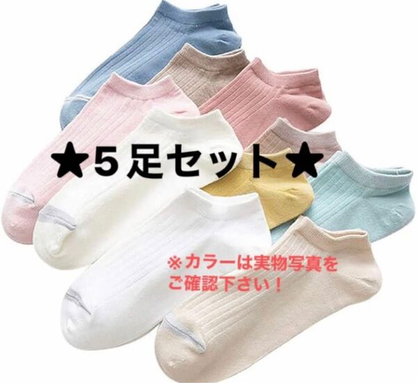 レディース ソックス くるぶし 靴下 綿 スポーツ 5足セット 靴下セット ショートソックス スニーカーソックス
