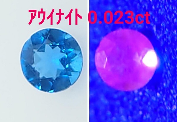 蛍光! アウイナイト 0.023ct ルース(LA-7080)