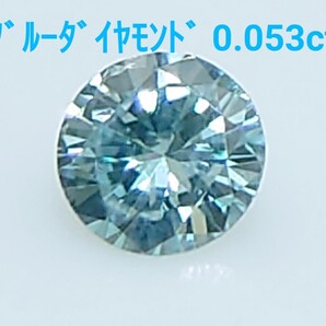 トリート! ダイヤモンド 0.053ct ルース(LA-7123)