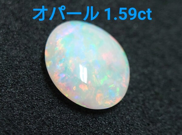 極美品! オパール 1.59ct ルース(LA-7067)