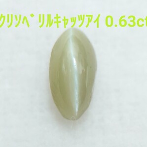 美品! クリソベリルキャッツアイ 0.63ct ルース(LA-7115)